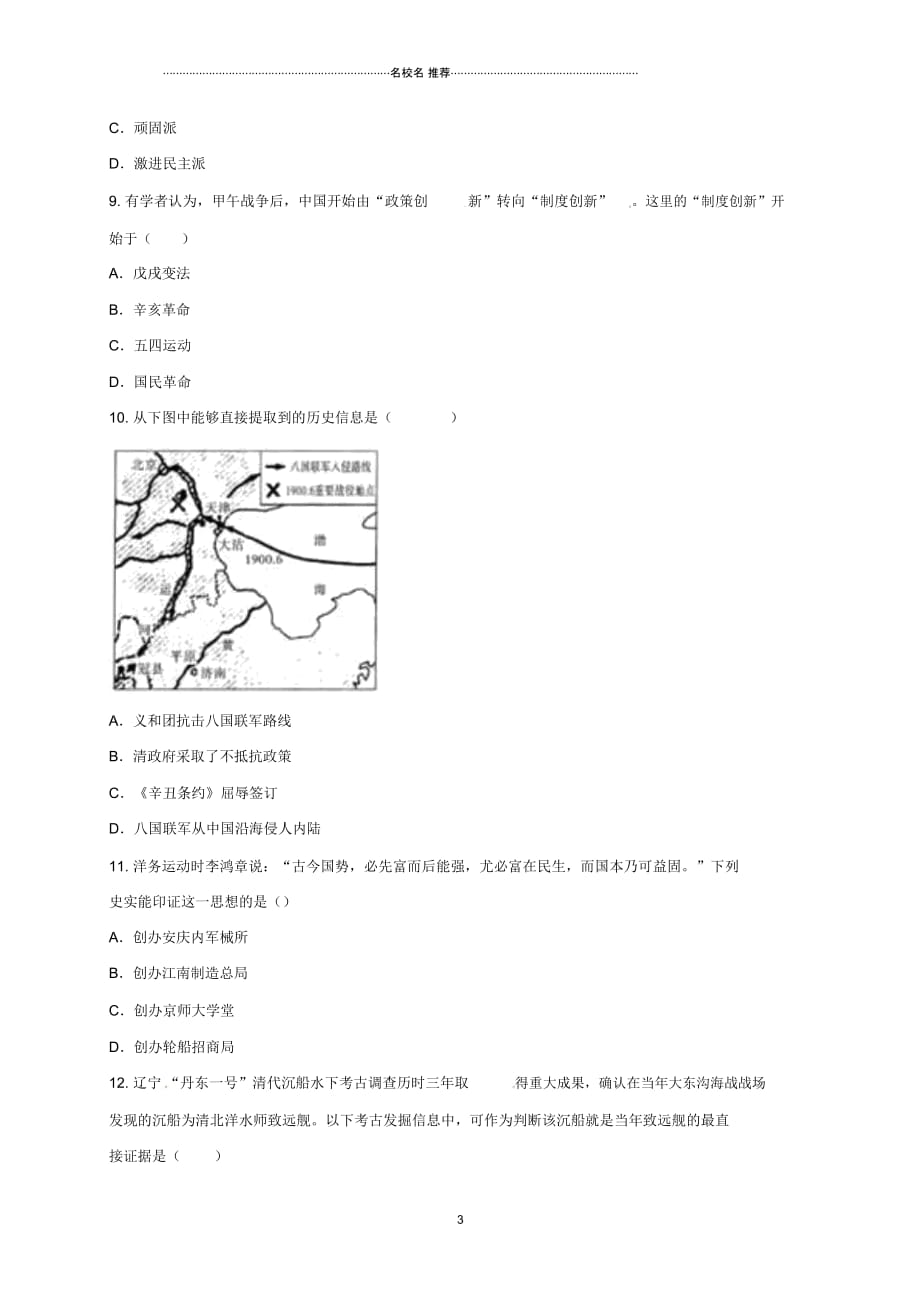 河南省商丘市永城市龙岗镇八年级历史上册第二单元《近代化的早期探索与民族危机的加剧》单元检测2_第3页