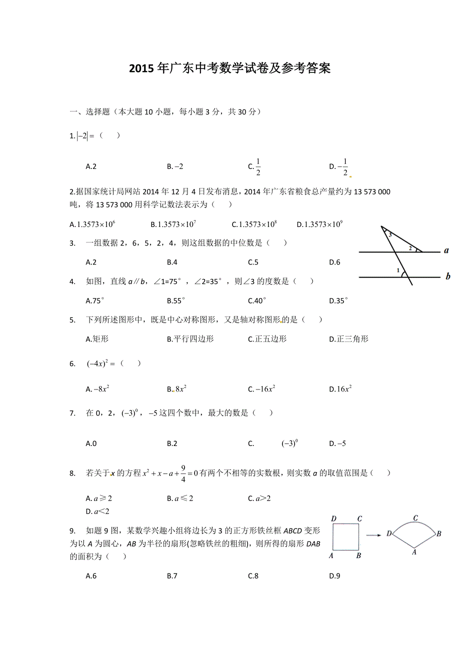 2015年广东中考数学试卷及参考答案-精编_第1页