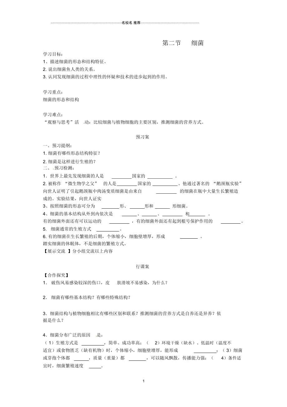 八年级生物上册第五单元第四章第二节细菌名师精编学案(无答案)(新版)新人教版_第1页