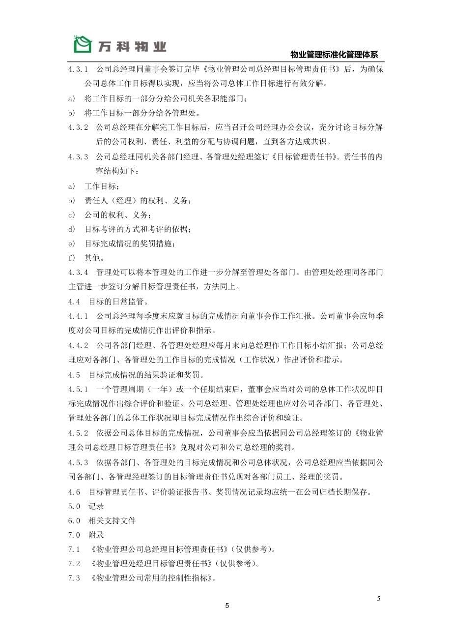 2020年整理万科物业管理标准化管理体系.doc_第5页