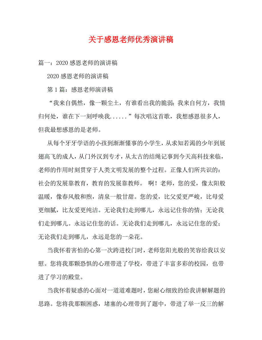 【精编】关于感恩老师优秀演讲稿_第1页