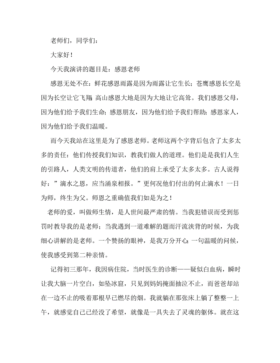 【精编】关于感恩老师优秀演讲稿_第3页