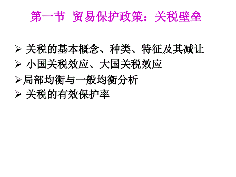 国际经济学第八章关税壁垒课件_第2页