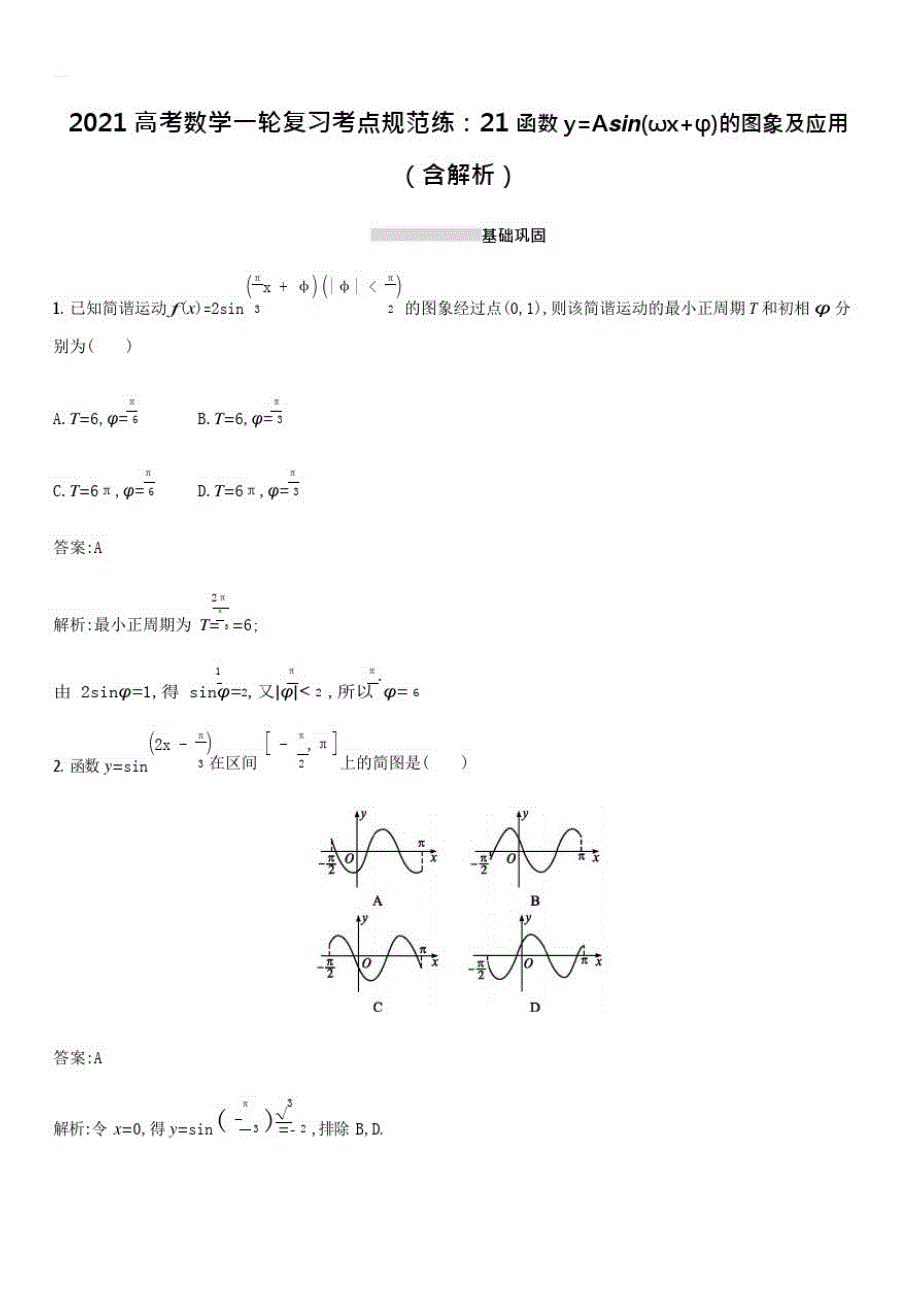 2021高考数学一轮复习考点规范练21函数y=Asin(wx+)的图象及应用(含解析)_第1页