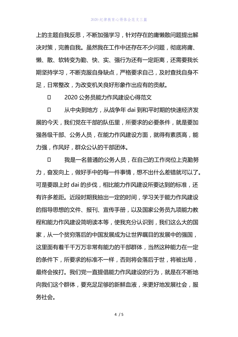 精编范文2020纪律教育心得体会范文下载三篇_第4页