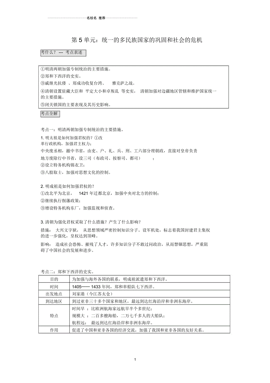 广东省中考历史第5单元统一的多民族国家的巩固和社会的危机题纲+课后练习_第1页