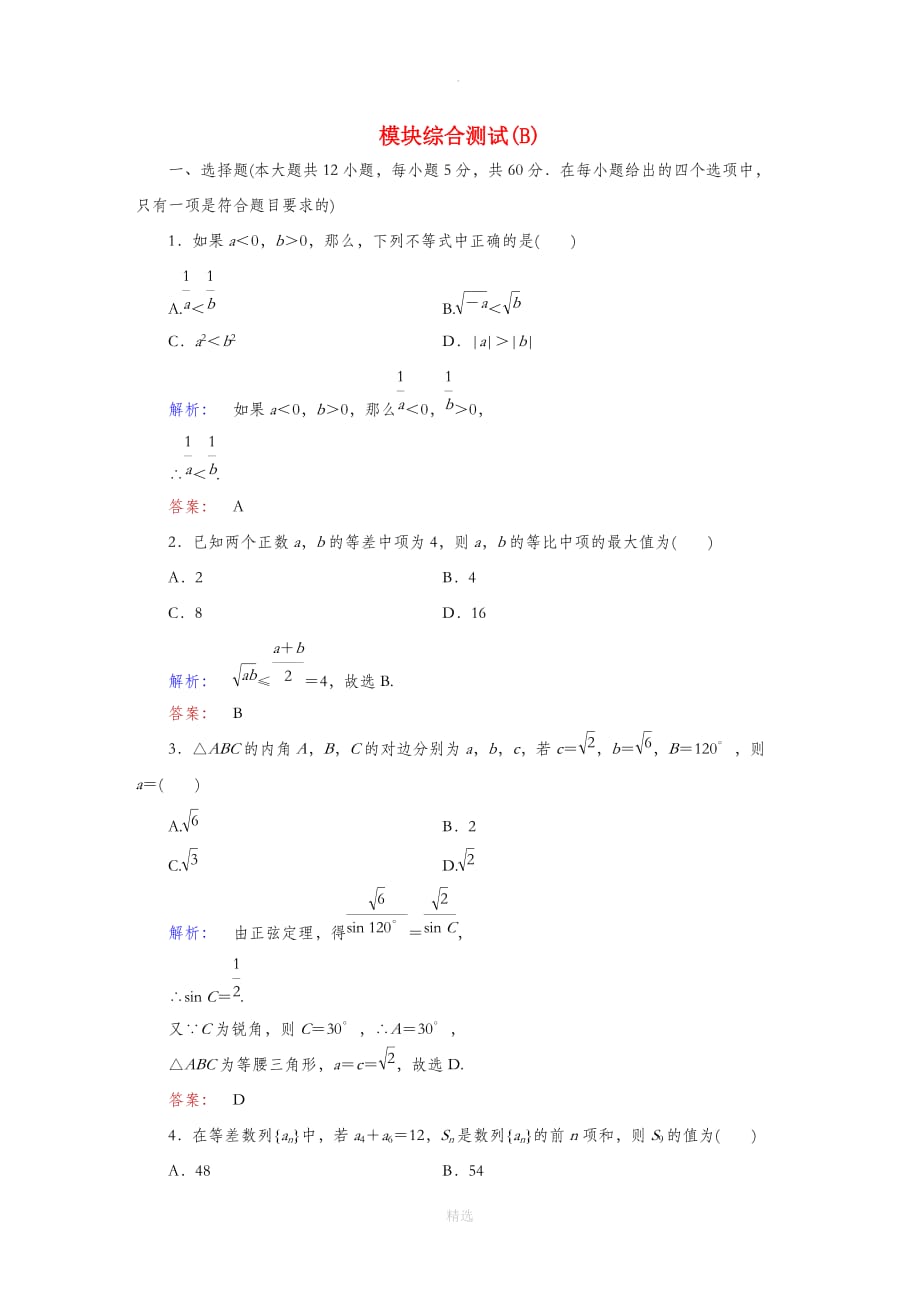 高中数学-模块综合测试(B)北师大版必修5_第1页