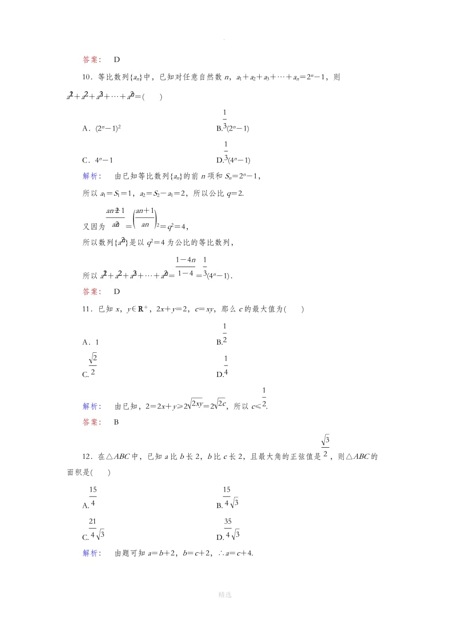 高中数学-模块综合测试(B)北师大版必修5_第4页