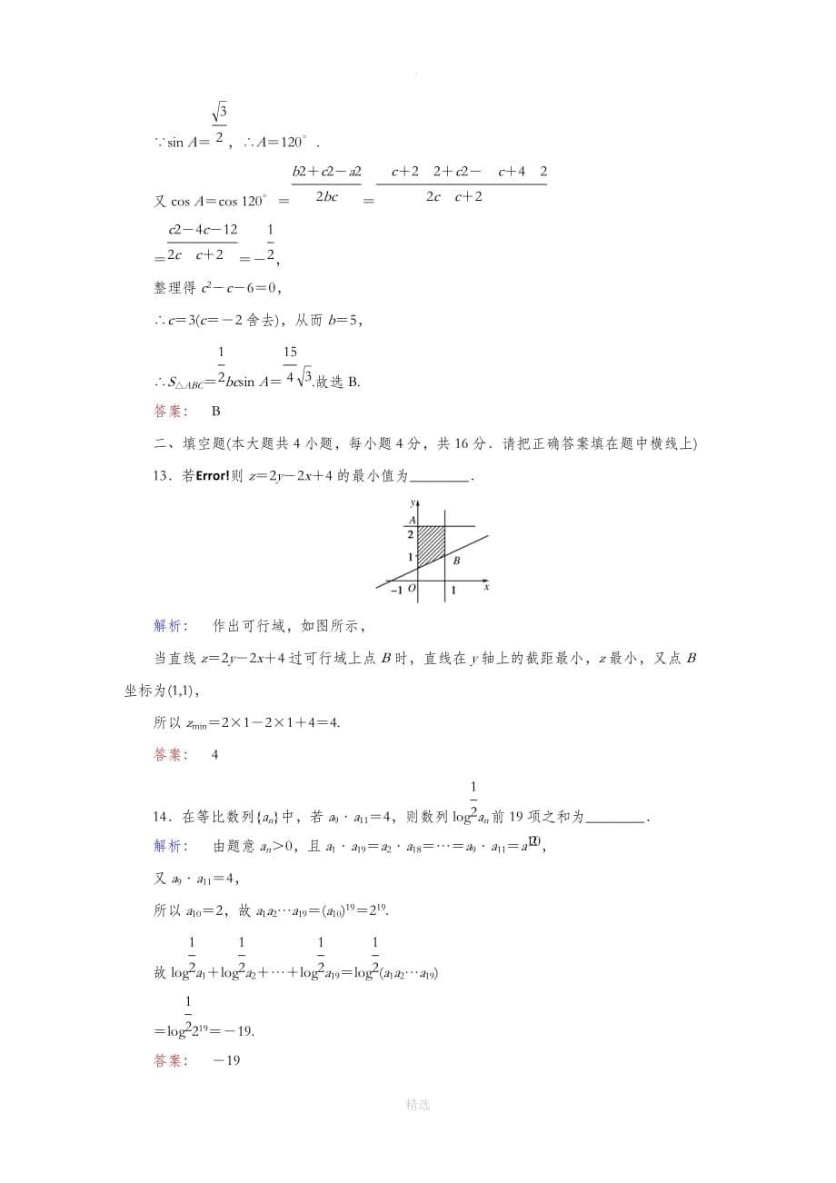 高中数学-模块综合测试(B)北师大版必修5_第5页