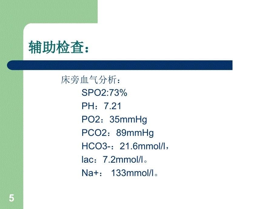 （优质医学）护理查房ICU-_第5页