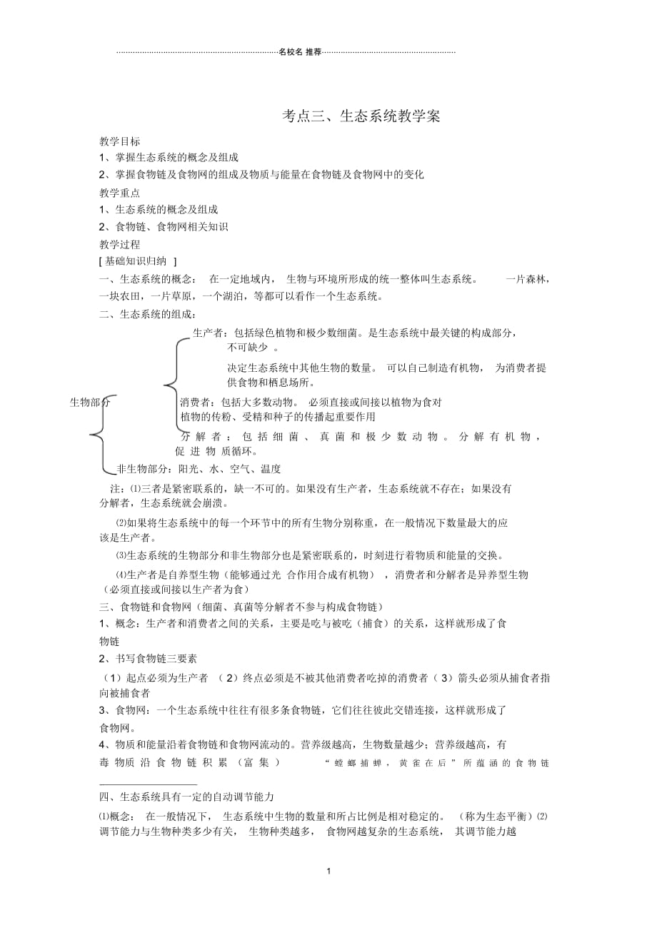 湖北省襄阳市第四十七中学九年级生物考点三生态系统教学案教学案精编版_第1页