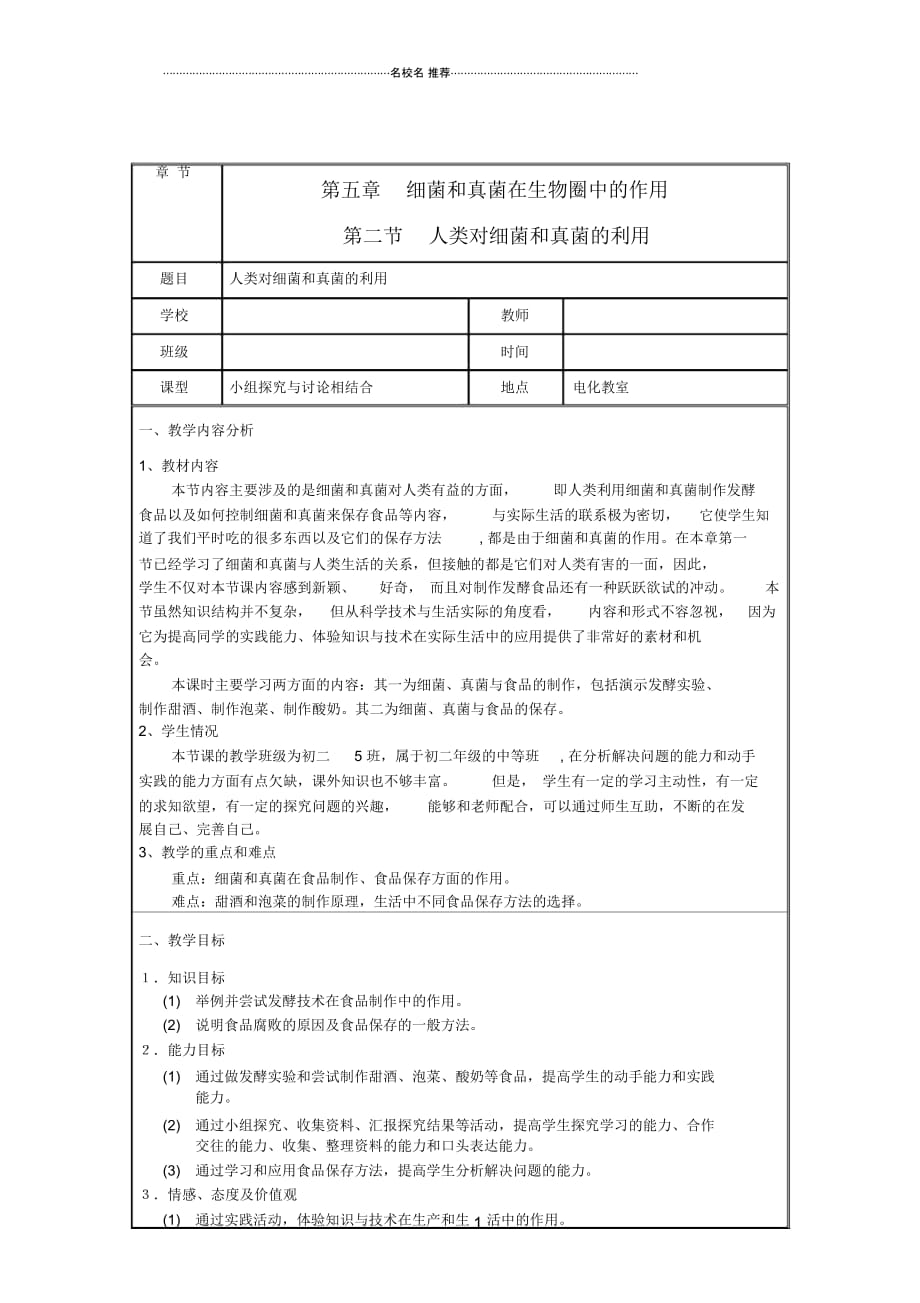 初中八年级生物上册第二节人类对细菌和真菌的利用名师精选教学设计人教新课标版_第1页