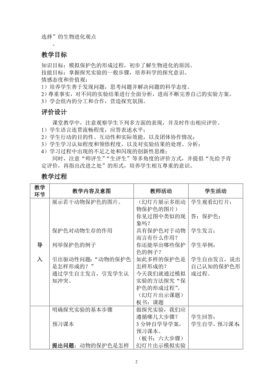 {精品}模拟保护色的形成过程 教学设计_第2页