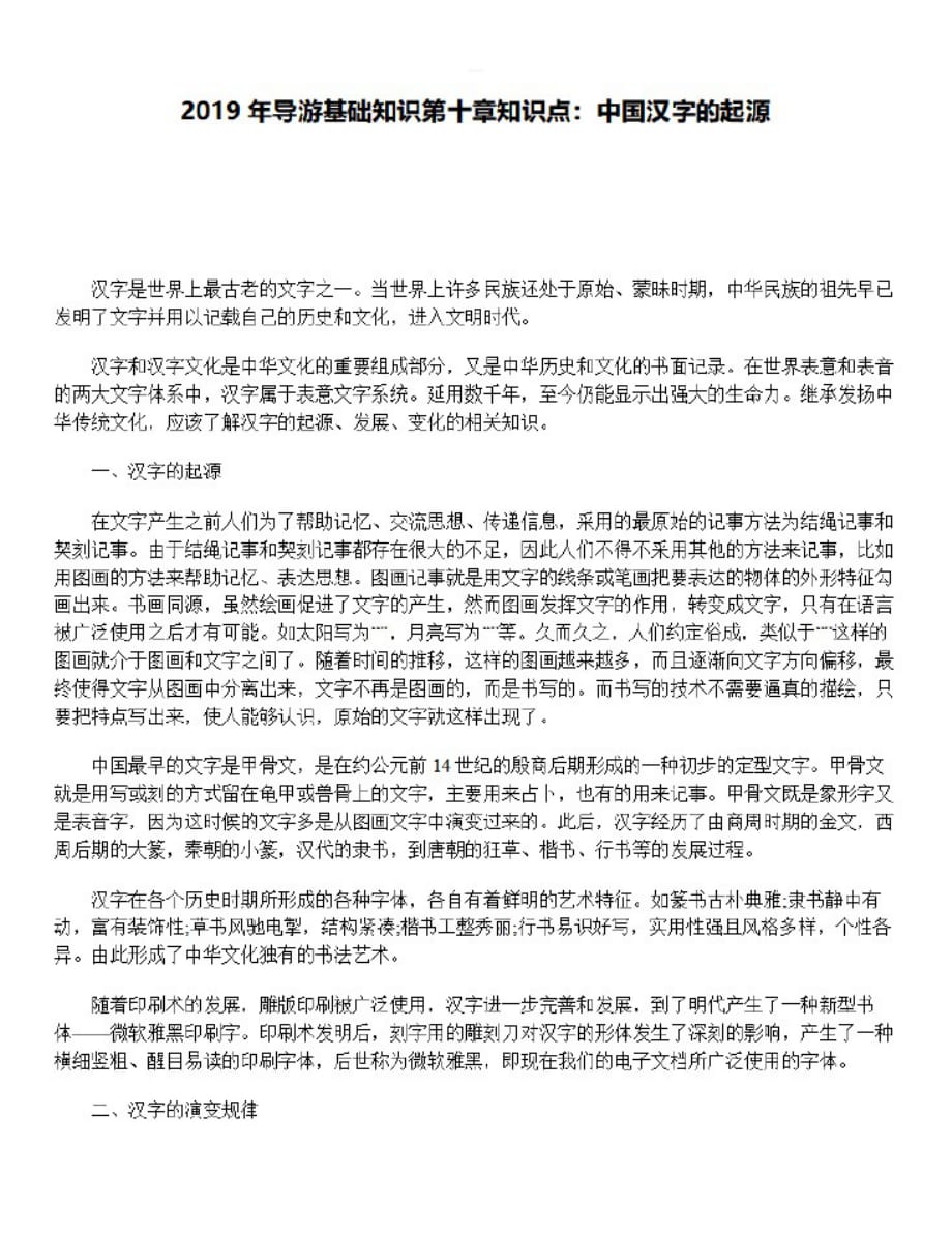 2019导游基础知识第十章知识点：中国汉字的起源_第1页