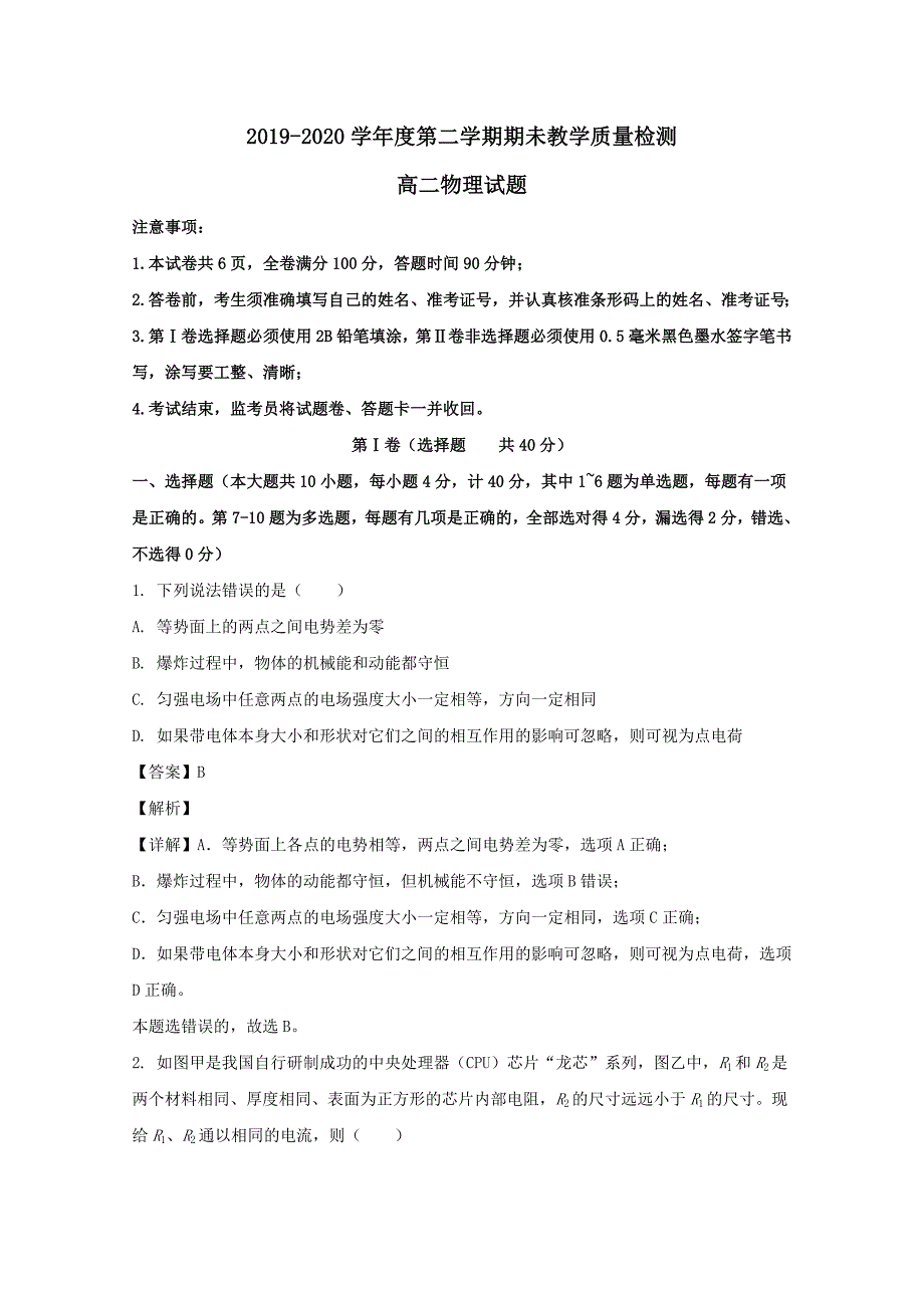 陕西省咸阳市2019-2020学年高二物理下学期期末考试教学质量检测试题（含解析）_第1页