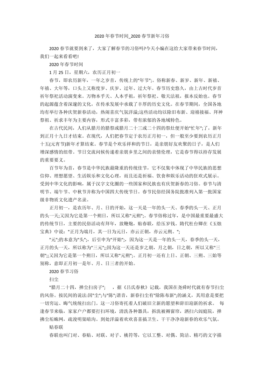 2020年春节时间_2020春节新年习俗_第1页