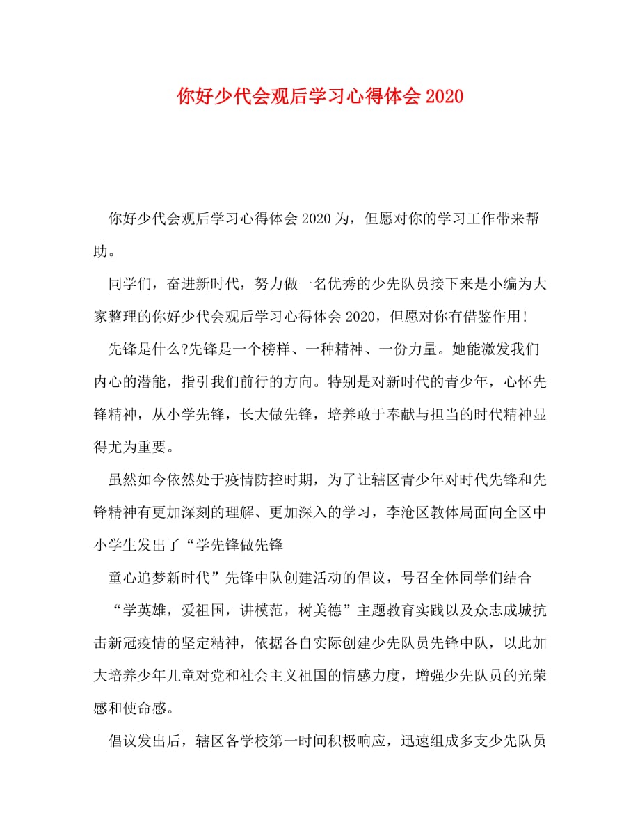 【精编】你好少代会观后学习心得体会2020_第1页