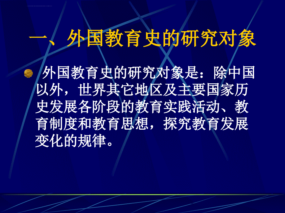 外国教育史导言课件_第3页