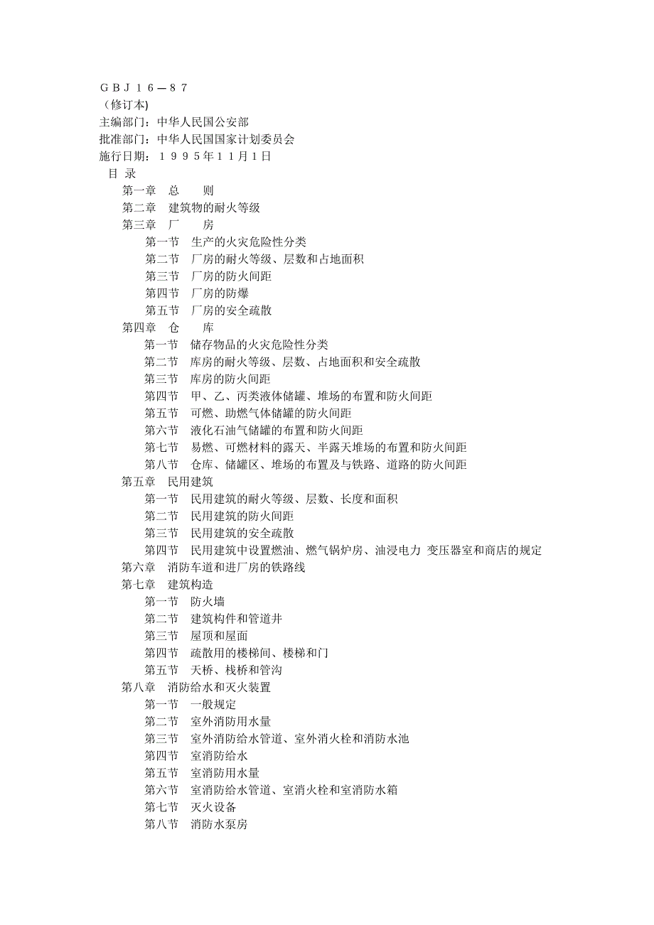 厂房屋建设筑设计防火规范标准_第1页