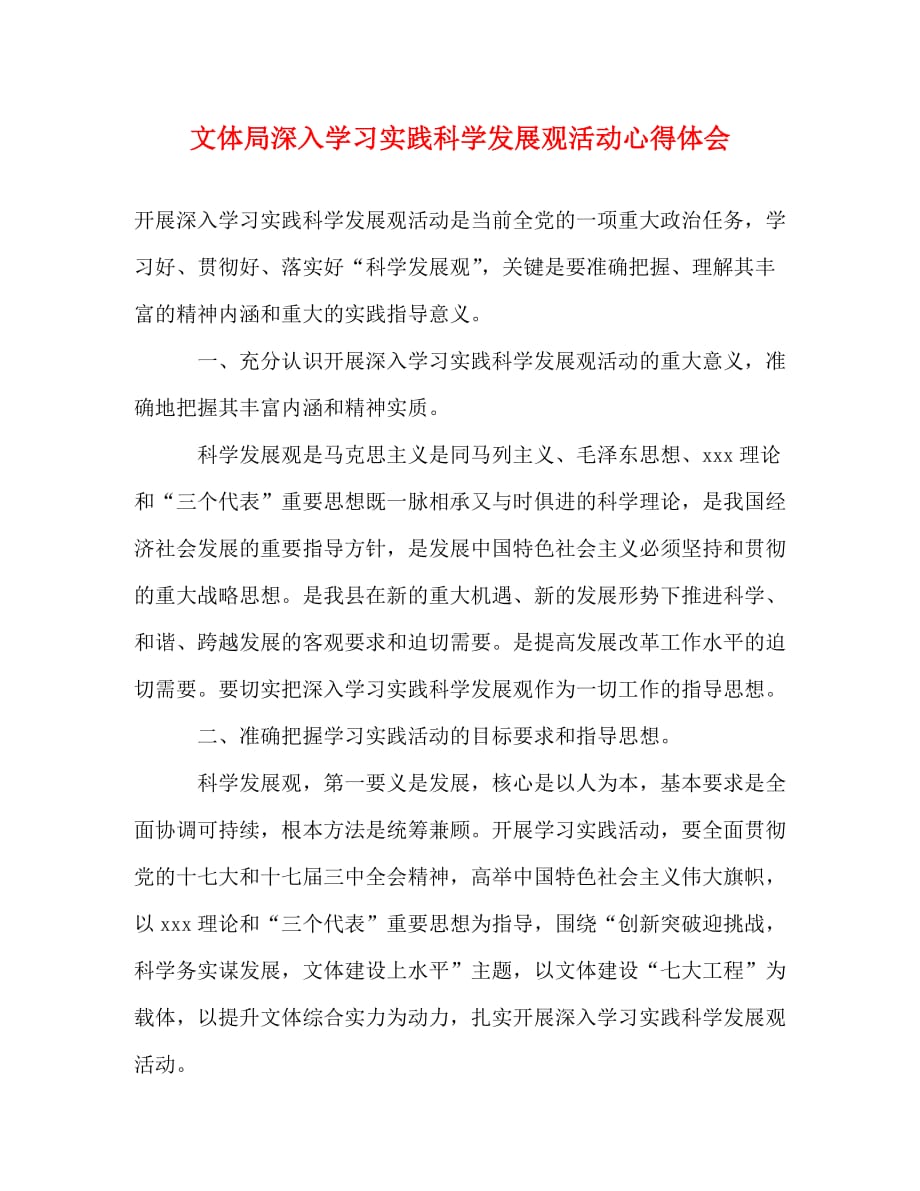 【精编】文体局深入学习实践科学发展观活动心得体会_第1页