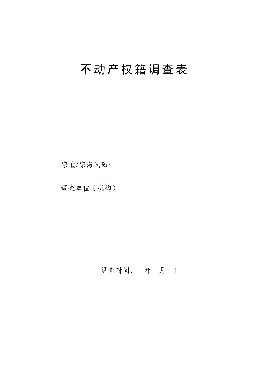 权籍调查表（最新编写-修订版）_第1页