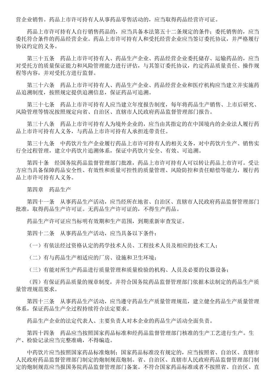 125编号2019新修订中华人民共和国药品管理法全文_第5页