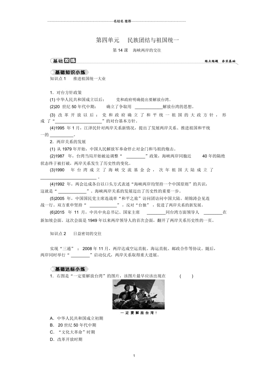 八年级历史下册第四单元民族团结与祖国统一第14课海峡两岸的交往练习新人教版_第1页