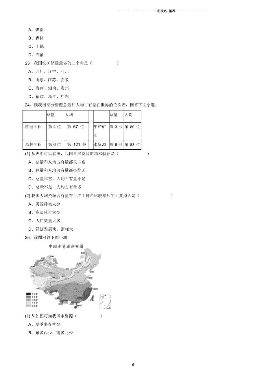 中考地理备考专题29中国的自然资源含解析_第5页