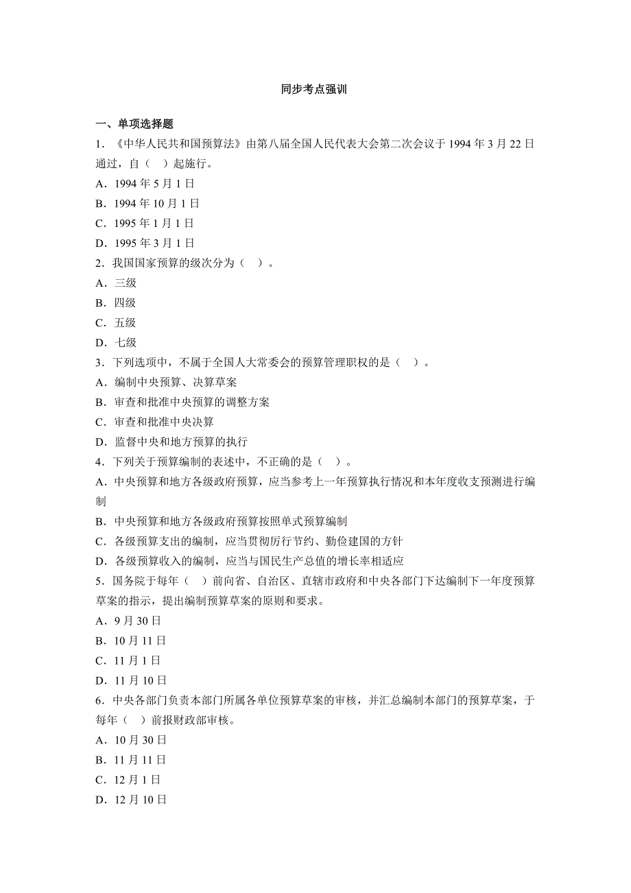 {精品}2013会计从业资格考试 习题 第四章 同步考点强训_第1页