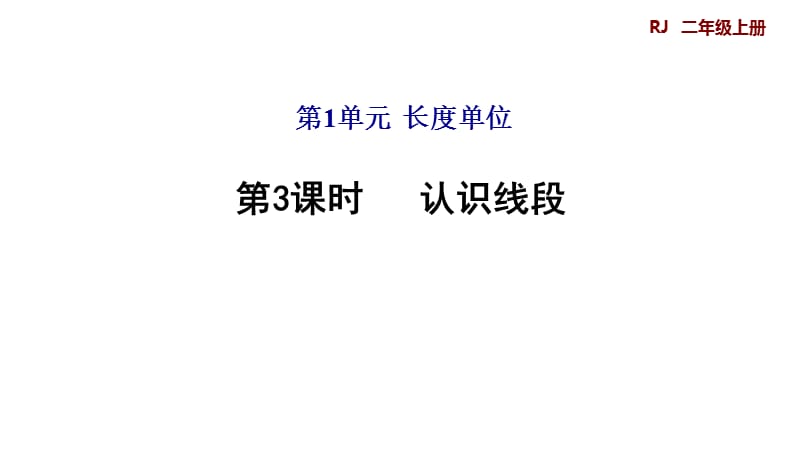 二年级上册数学预习课件－第3课时认识线段%E3%80%80人教版(共9张PPT)_第1页