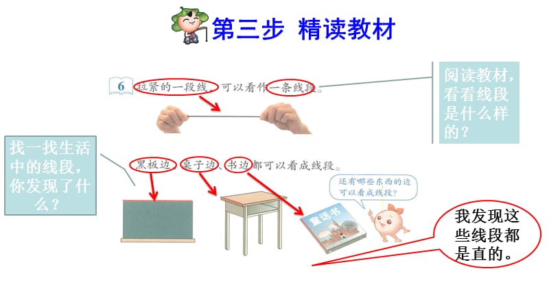 二年级上册数学预习课件－第3课时认识线段%E3%80%80人教版(共9张PPT)_第4页