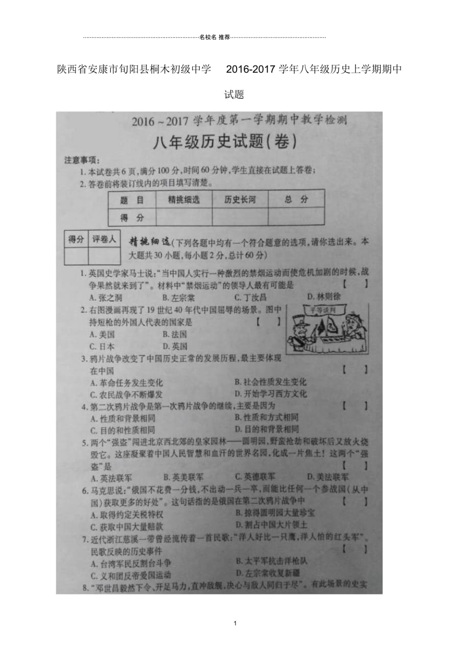 陕西省安康市旬阳县桐木初级中学八年级历史上学期期中试题(扫描版)华东师大版_第1页