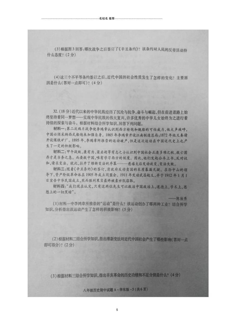 陕西省安康市旬阳县桐木初级中学八年级历史上学期期中试题(扫描版)华东师大版_第5页