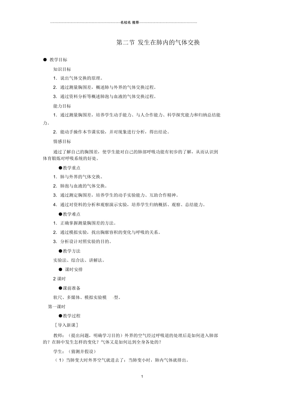 初中七年级生物下册3.2发生在肺内的气体交换名师精选教案2新人教版_第1页