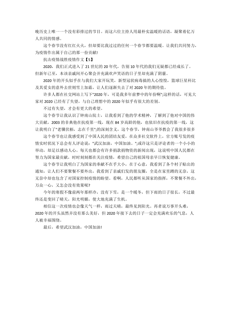 2020抗击疫情作文素材_抗击新型肺炎疫情作文5篇_第4页