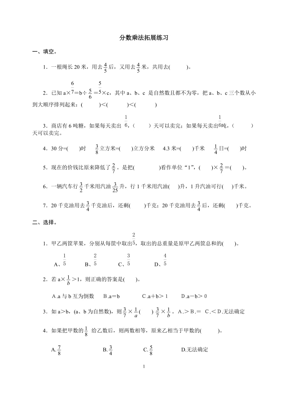 苏教版2020年六年级上册数学试题分数乘法拓展练习_第1页