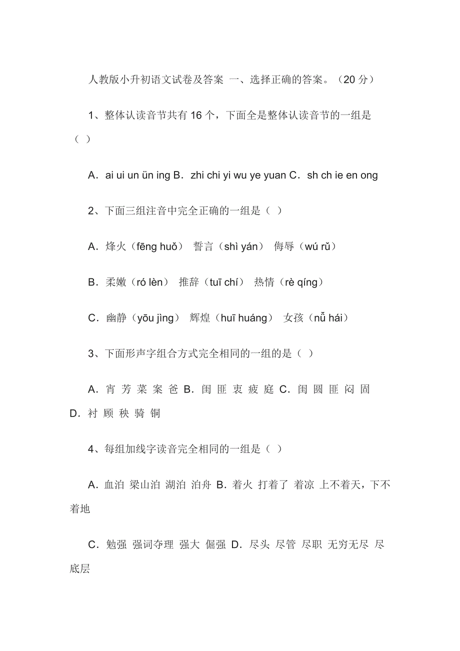 人教版小升初语文试卷及答案 一（最新编写-修订版）_第1页