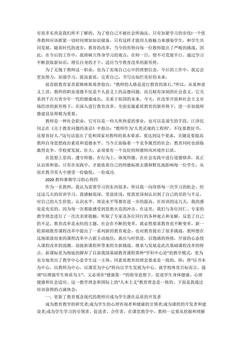 2020教师暑期学习的心得5篇_第4页