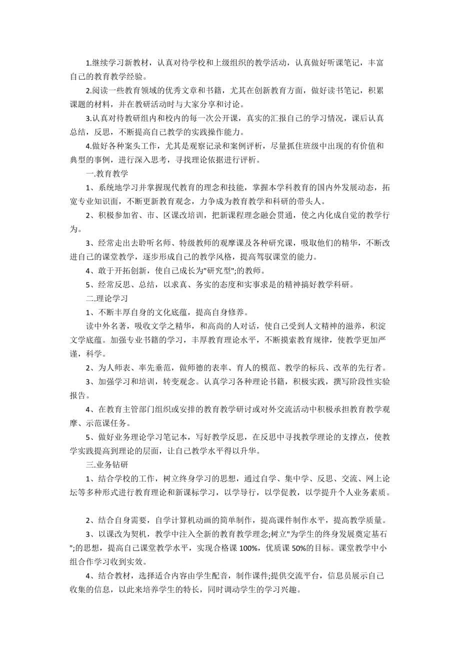 2020教师个人研修计划精选_第5页