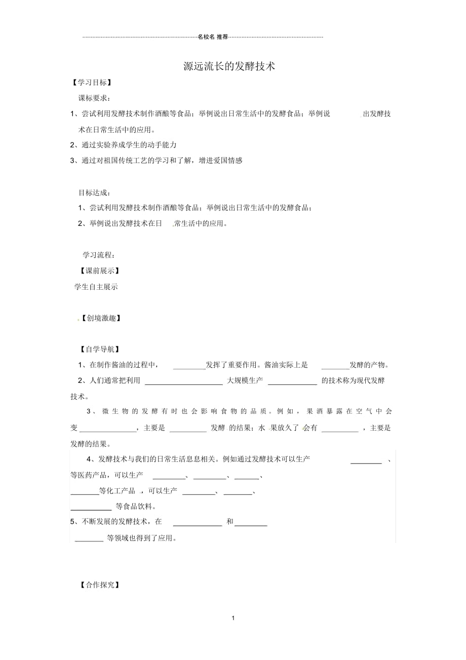 辽宁省灯塔市第二初级中学八年级生物下册23.1源远流长的发酵技术(第1课时)名师精编导学案(无答案)_第1页