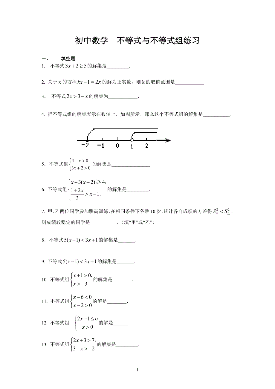 初中数学--不等式与不等式组练习题（最新编写-修订版）_第1页