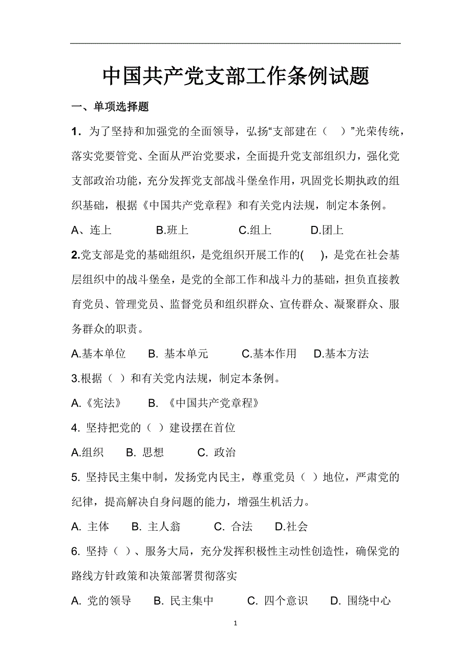 2020年整理中国共产党支部工作条试题.doc_第1页