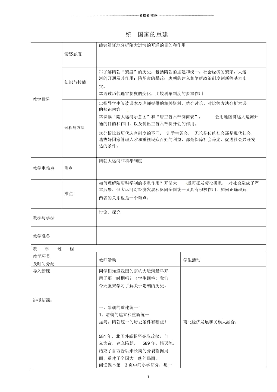 陕西省安康市紫阳县紫阳中学七年级历史下册第1课统一国家的重建名师教案华东师大版_第1页