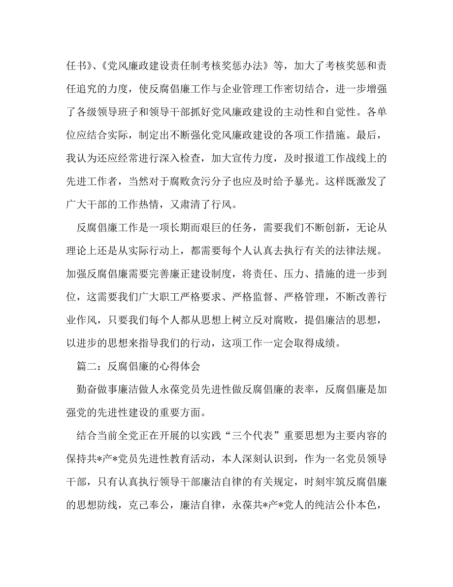 【精编】反腐倡廉的心得体会_第4页