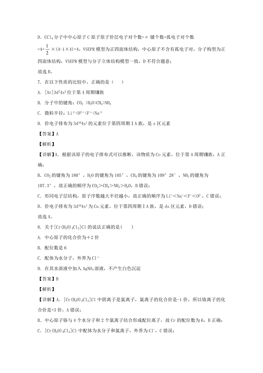 新疆昌吉回族自治州呼图壁县第一中学2019-2020学年高二化学下学期期末考试试题（含解析）_第4页