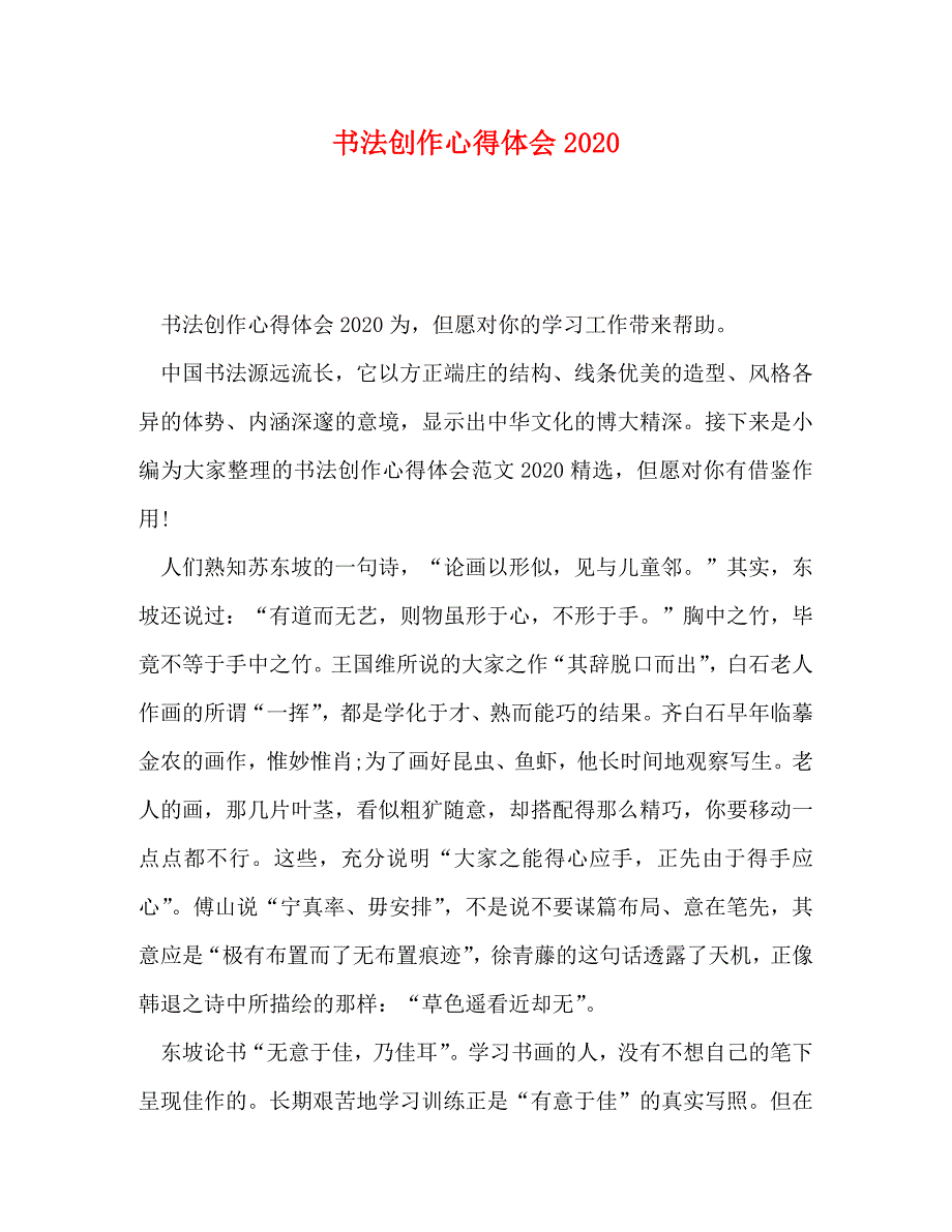 【精编】书法创作心得体会2020_第1页