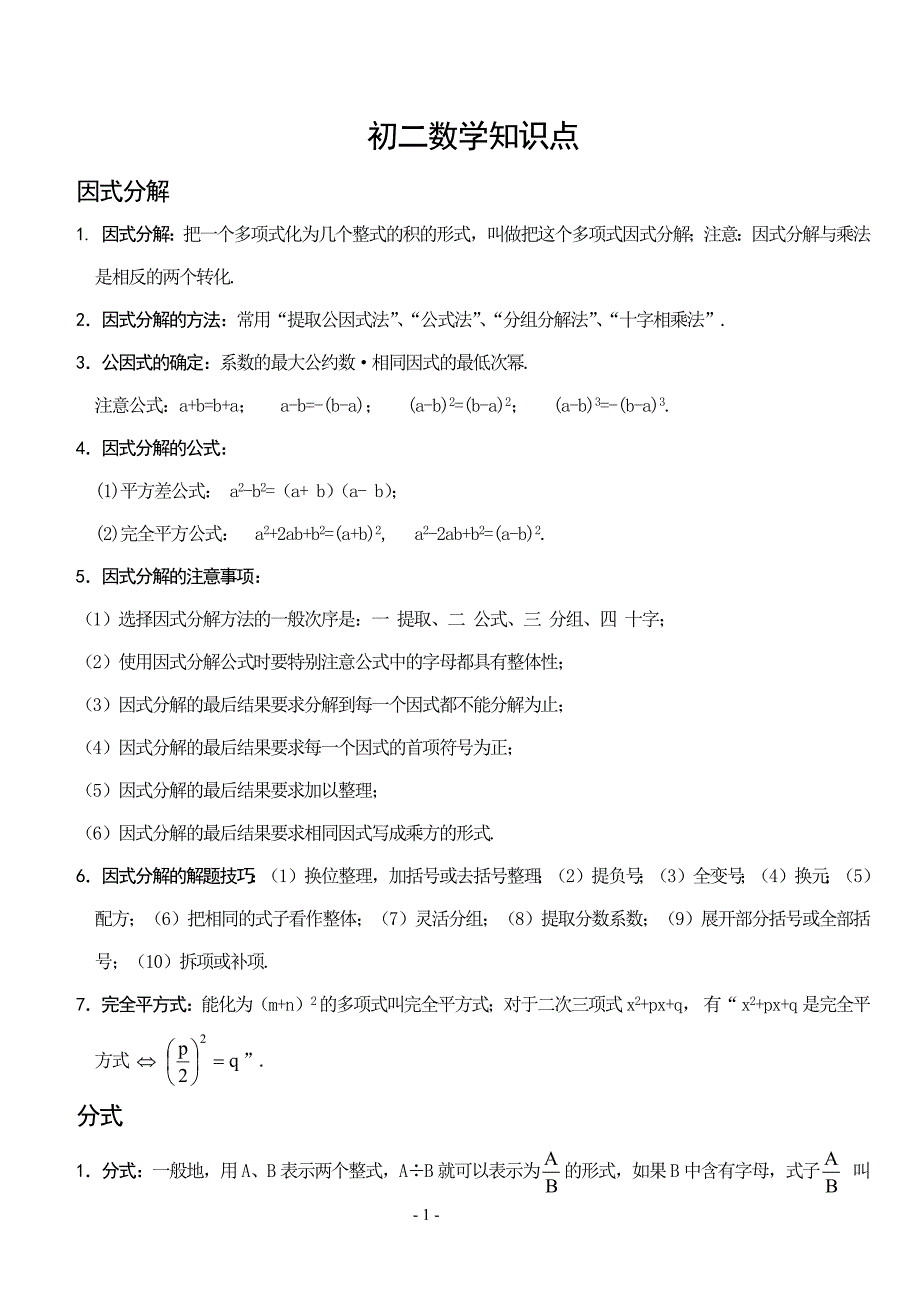 八年级数学重点知识点(全)(最新编写-修订)_第1页