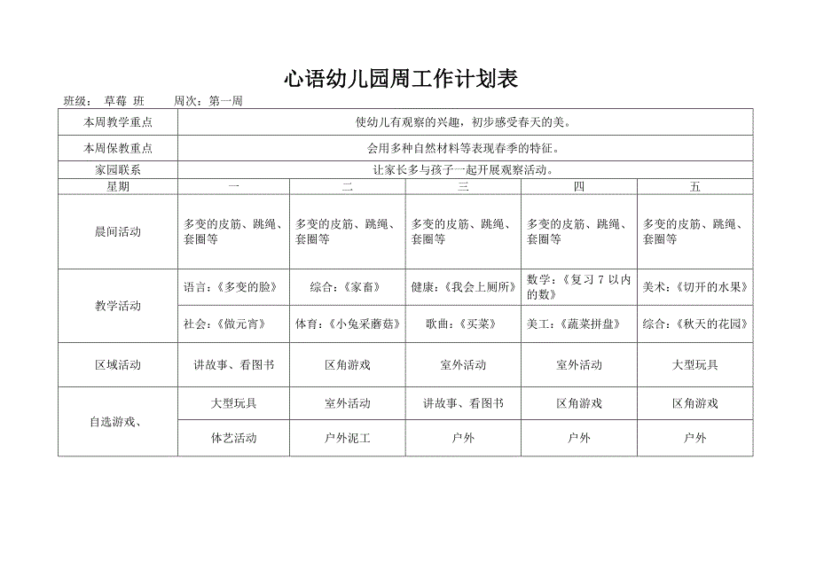 {精品}中班幼儿园春季周工作计划表_第1页