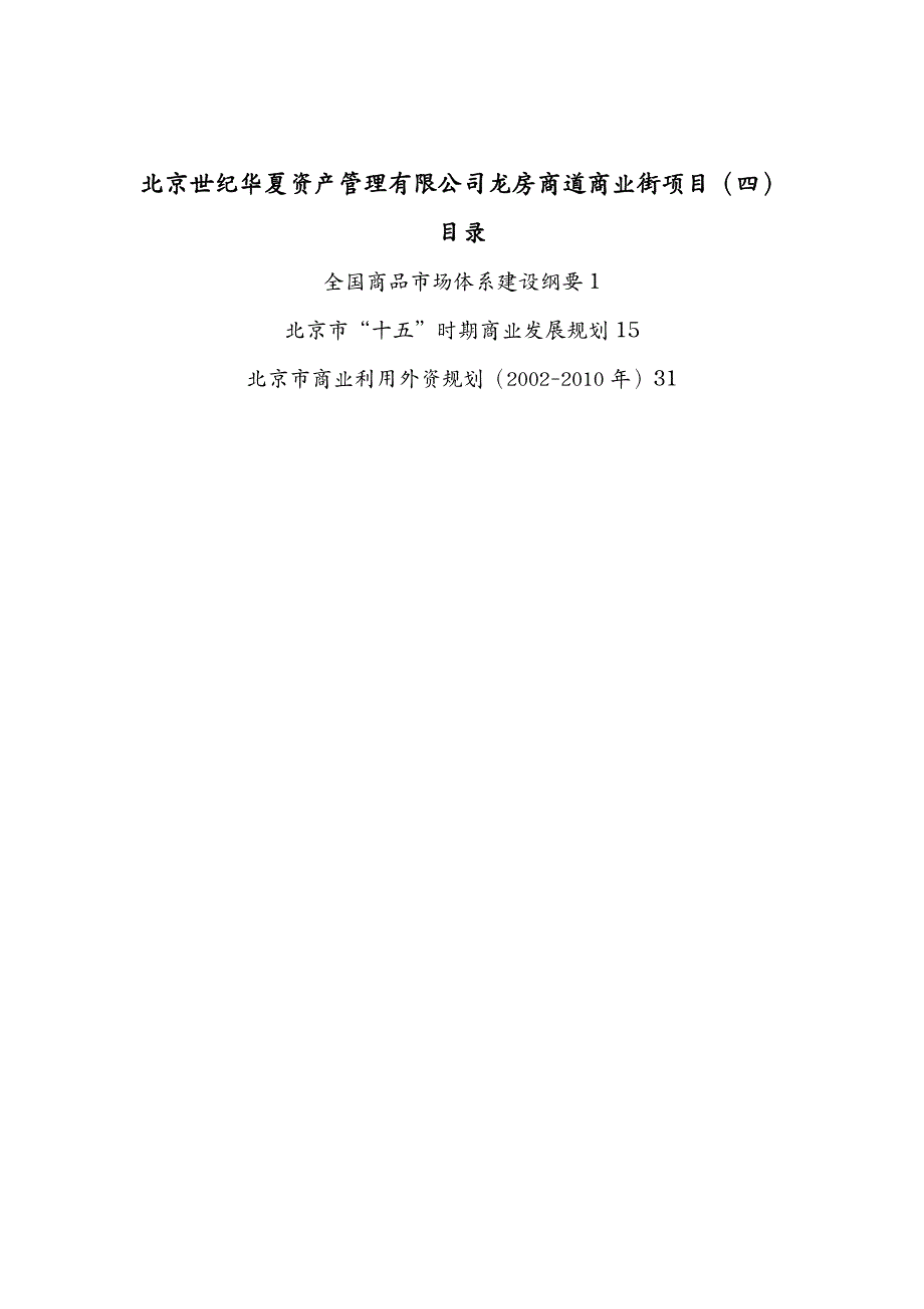 EAM资产管理北京世纪华夏资产管理有限公司龙房商道商业街项目四_第2页