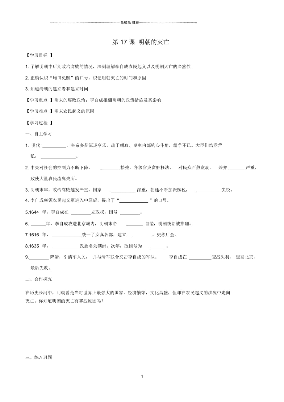 初中七年级历史下册第三单元明清时期：统一多民族国家的巩固与发展第17课明朝的灭亡学案新人教版精编版_第1页